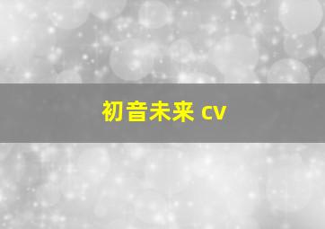 初音未来 cv